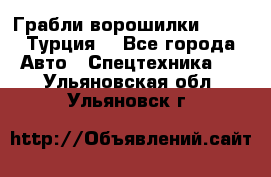 Грабли-ворошилки WIRAX (Турция) - Все города Авто » Спецтехника   . Ульяновская обл.,Ульяновск г.